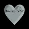 Только себя! (Only yourself!)