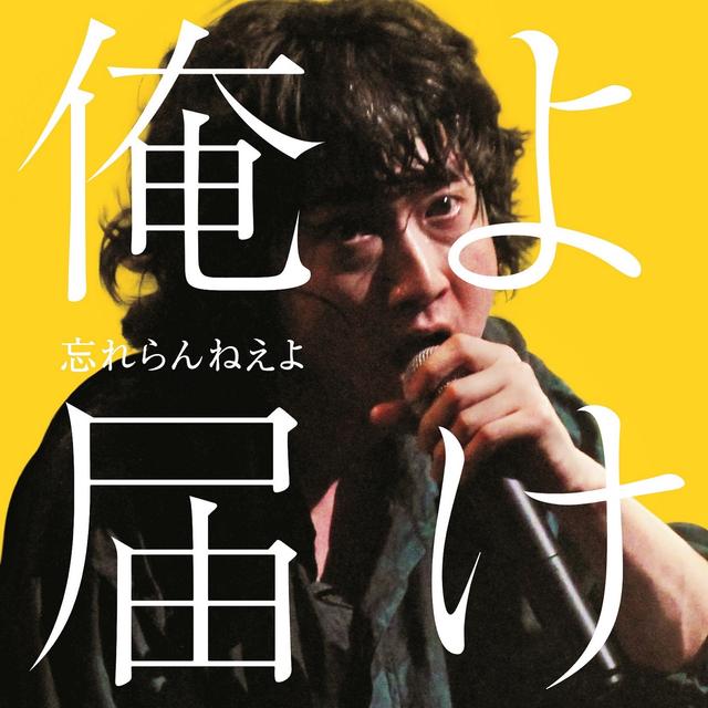 Album cover art for 俺よ届け