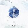 游山恋 (You Shan Lian)