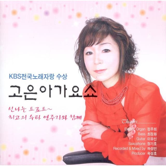 Album cover art for 가요쇼 (KBS 전국노래자랑 수상)