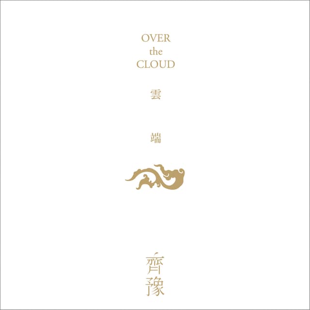 Album cover art for 云端 Over The Cloud
