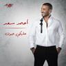 عليكي عيون (Aleky Eyoun)