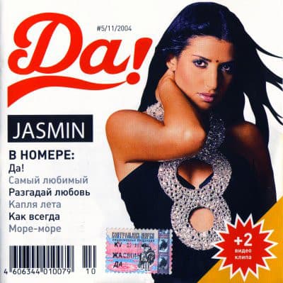 Album cover art for Да!