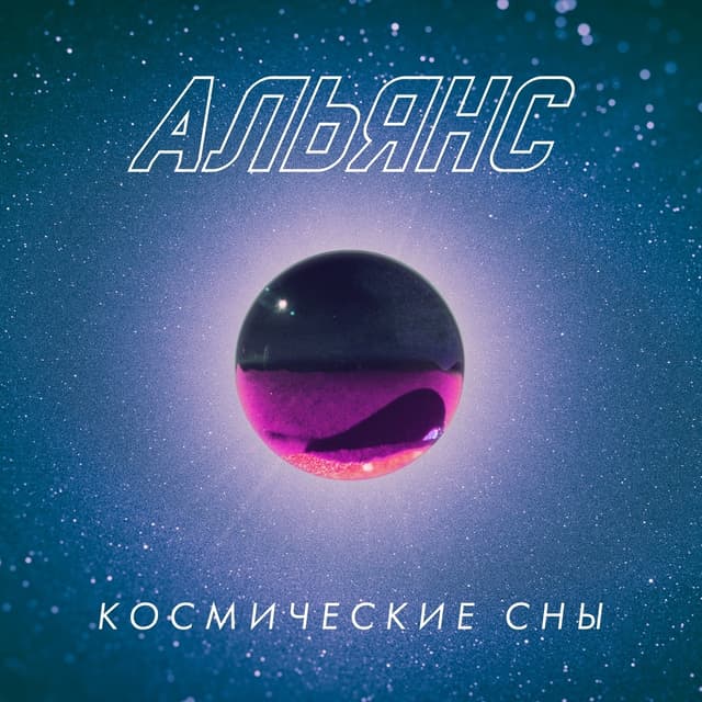 Album cover art for Космические Сны