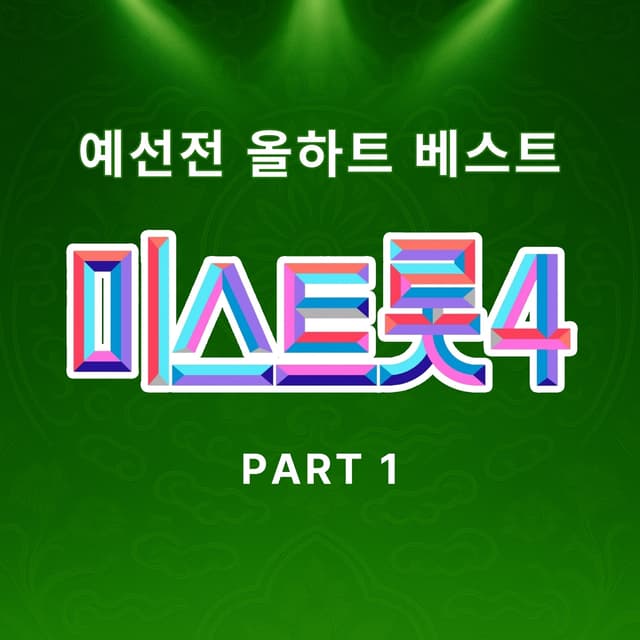 Album cover art for Music Source of Miss Trot4 Preliminary Match All Heart Best Pt. 1