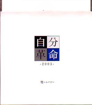 Album cover art for 自分革命-2003-