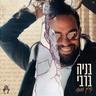 מי לא יבוא (Mi Lo YaVo)