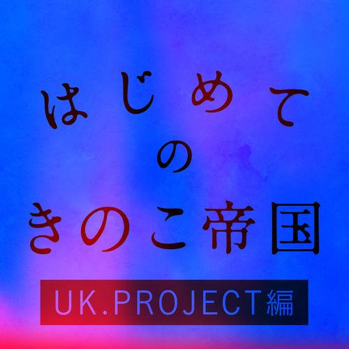 Album cover art for はじめてのきのこ帝国 UK.PROJECT編