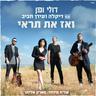 ואז את תראי (Ve'az At Tir'i)
