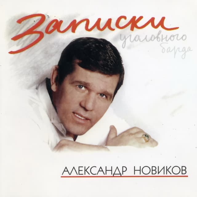 Album cover art for Записки Уголовного Барда