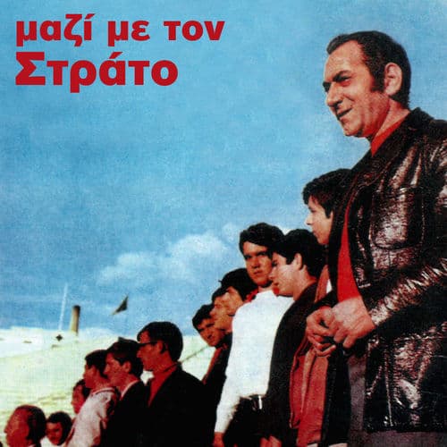 Album cover art for Mazi Me Ton Strato