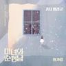 가지 말라고 Don't go (Don't go)