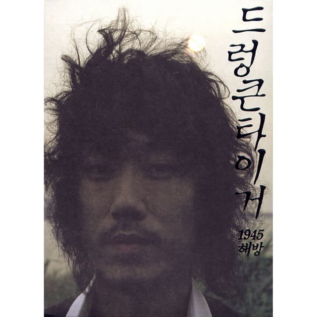 Album cover art for 1945 해방