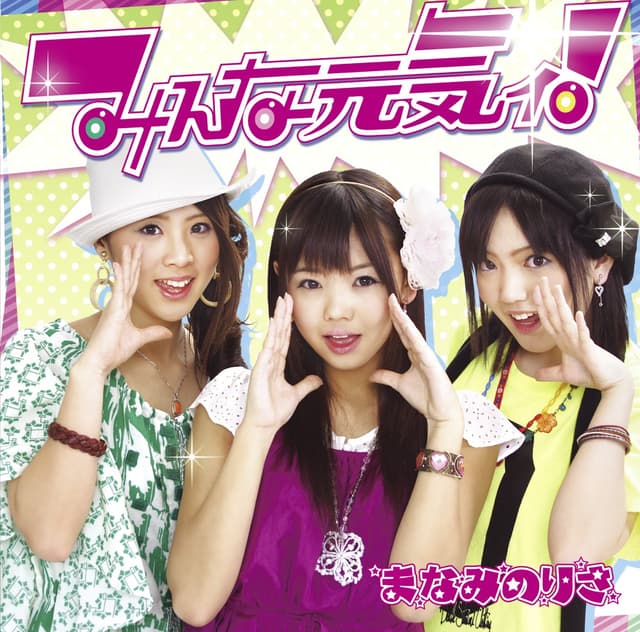 Album cover art for みんな元気ィ！