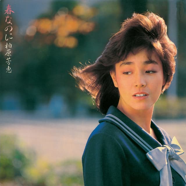 Album cover art for 春なのに