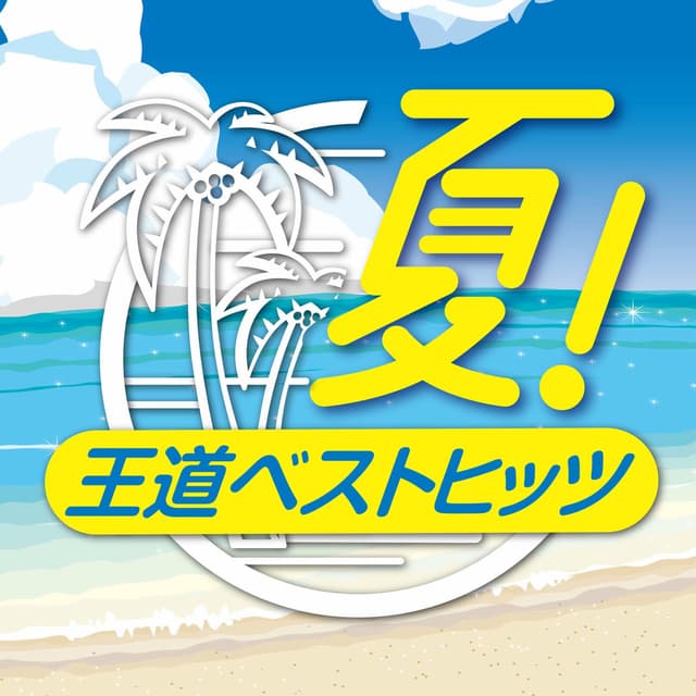 Album cover art for 夏!王道ベストヒッツ