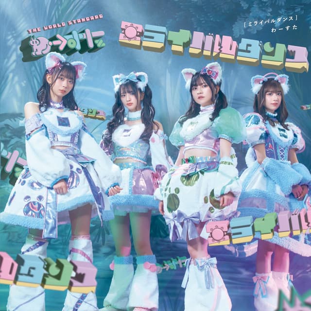 Album cover art for ミライバルダンス