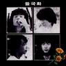 그것만이 내 세상 (That's My Own World)