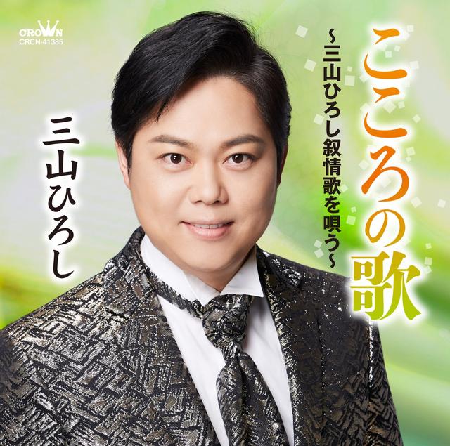 Album cover art for こころの歌〜三山ひろし叙情歌を唄う〜