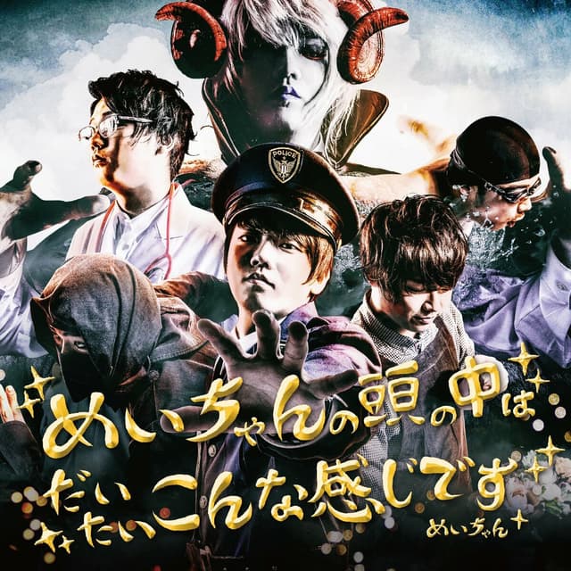 Album cover art for めいちゃんの頭の中はだいたいこんな感じです