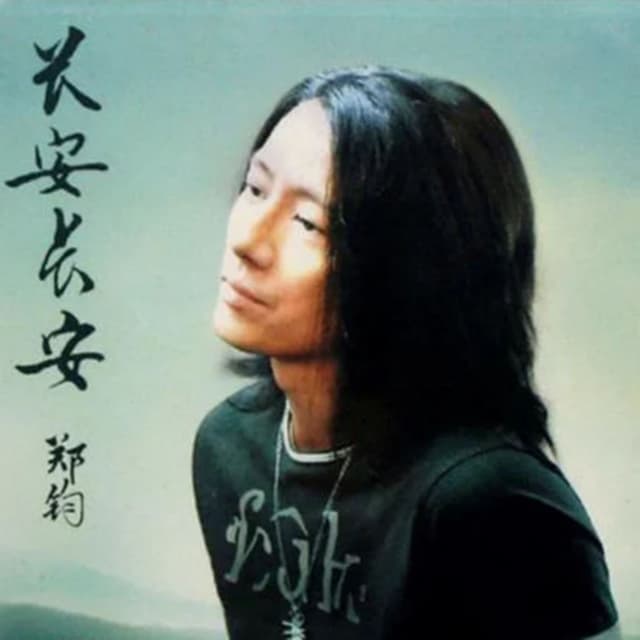 Album cover art for 长安长安