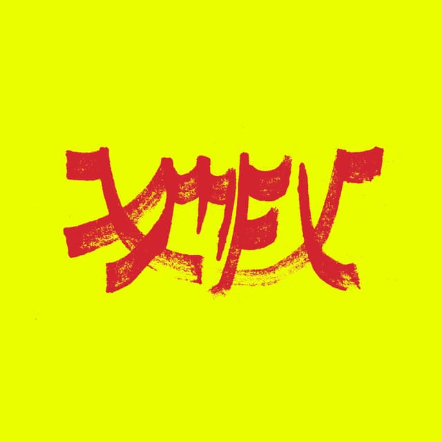 Album cover art for Xiu Mutha Fuckin' Xiu: Vol. 1