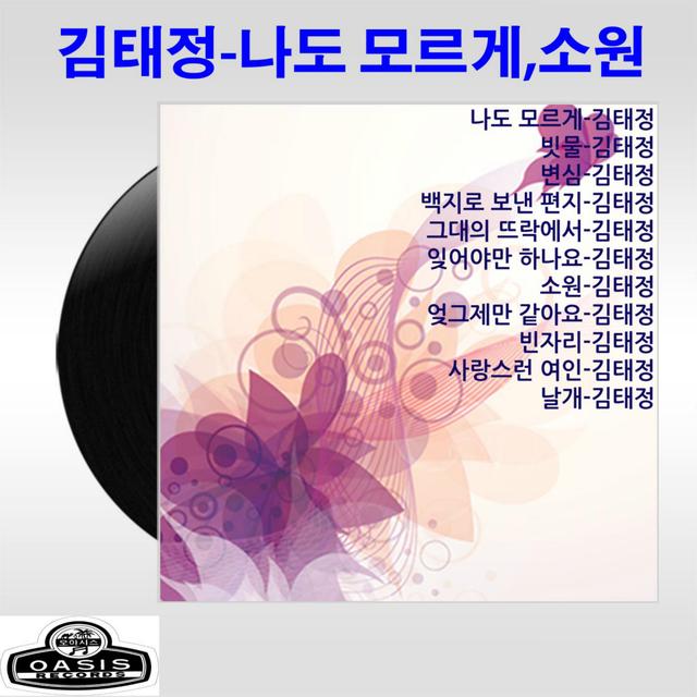 Album cover art for 김태정 (나도 모르게/소원)
