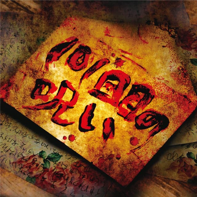 Album cover art for 101回目の呪い