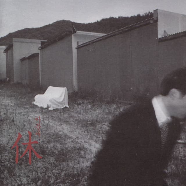 Album cover art for 사람과 나무 그리고 쉼