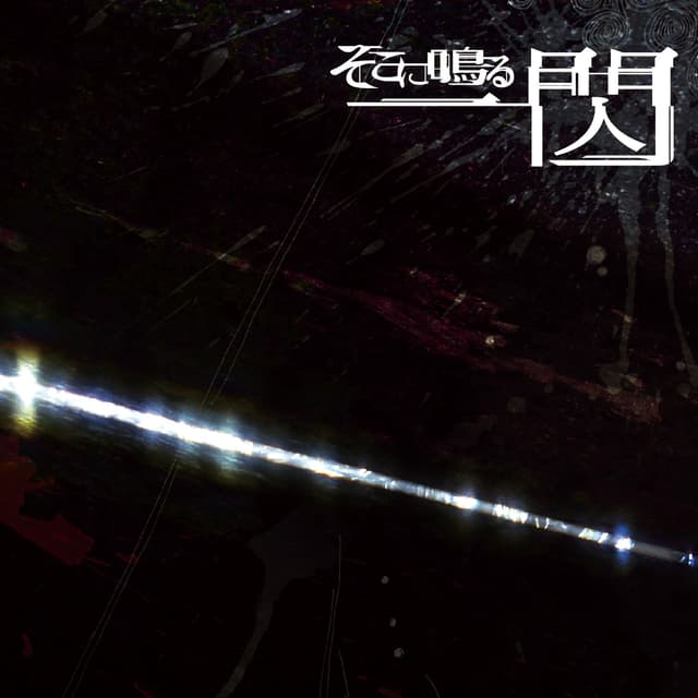 Album cover art for 一閃