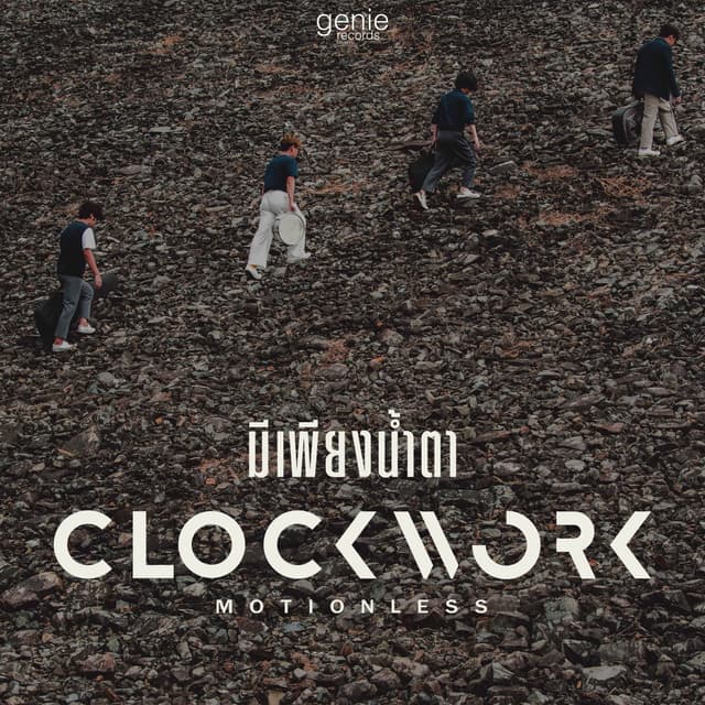 Album cover art for มีเพียงน้ำตา