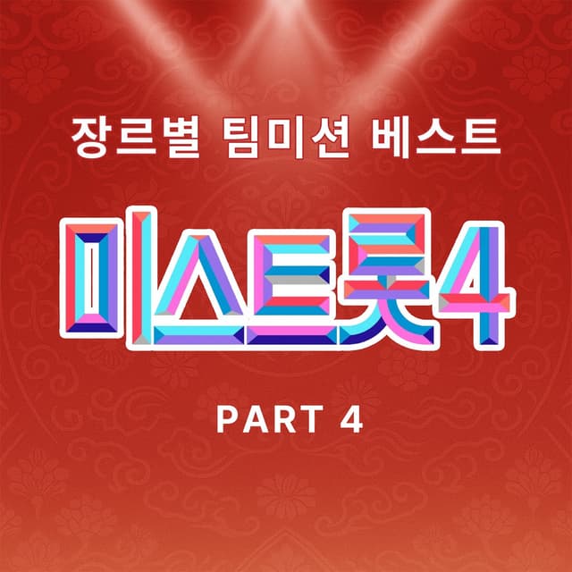 Album cover art for Music Source of Miss Trot4 Team Battle by Genre Best PART4