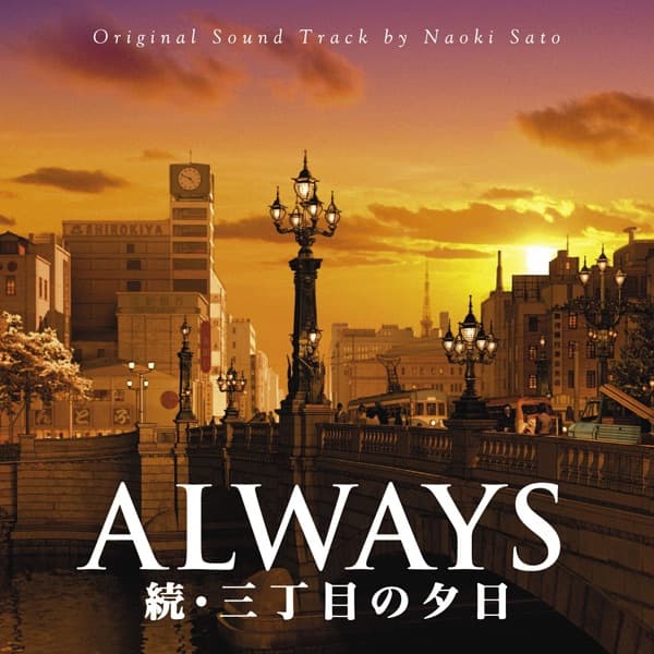 Album cover art for ALWAYS 続・三丁目の夕日
