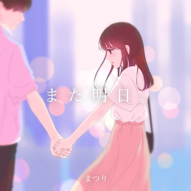 Album cover art for また明日。 - Single