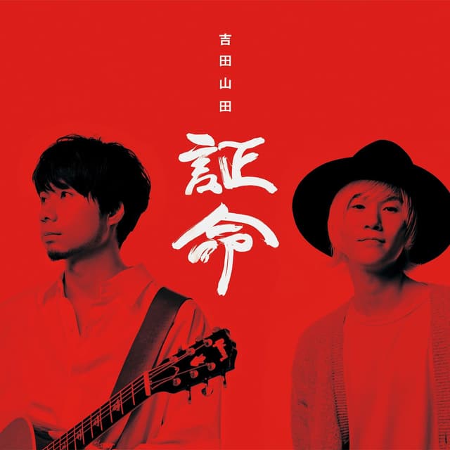 Album cover art for 証命