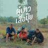 ผู้บ่าวเสื้อปุ๋ย (Phoo bao suer pui)