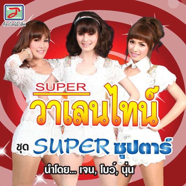 Album cover art for SUPER วาเลนไทน์