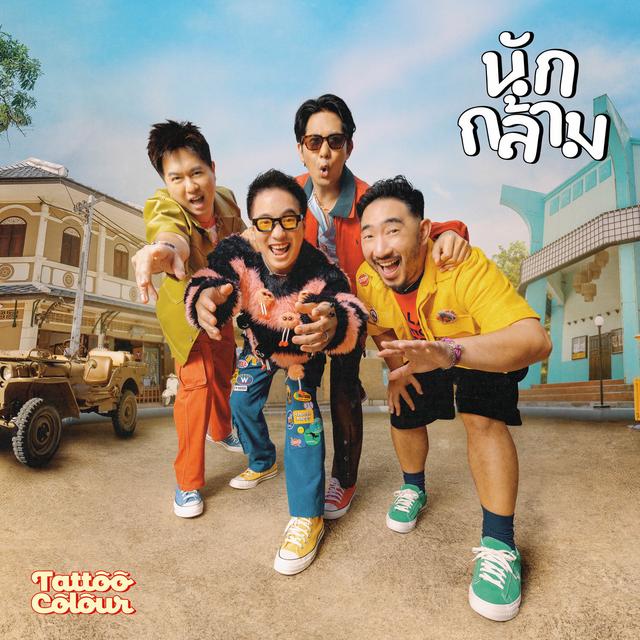 Album cover art for นักกล้าม (Weigh Mother)