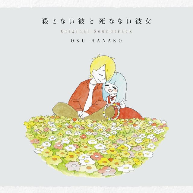 Album cover art for 映画『殺さない彼と死なない彼女』オリジナル・サウンドトラック