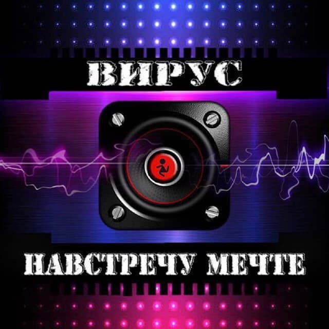 Album cover art for Навстречу мечте