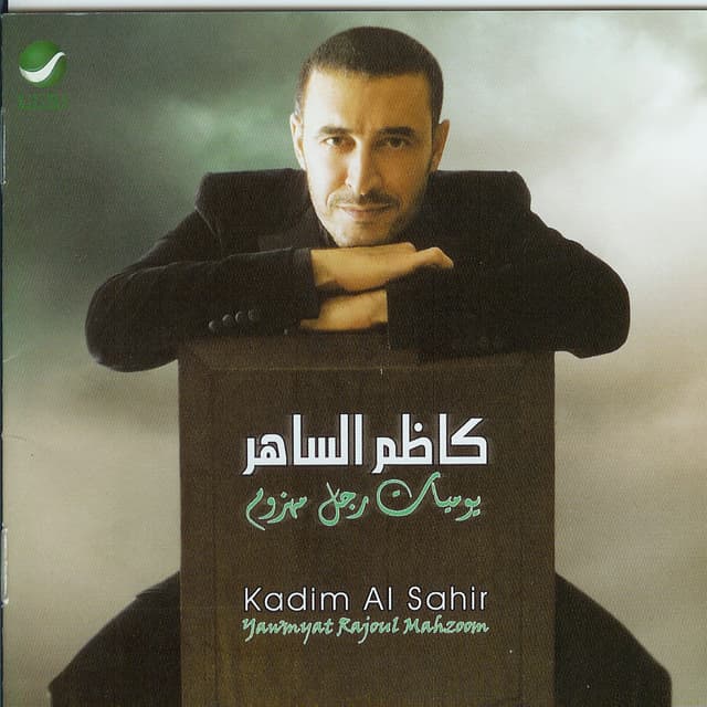 Album cover art for Yawmyat Rajoul Mahzoom