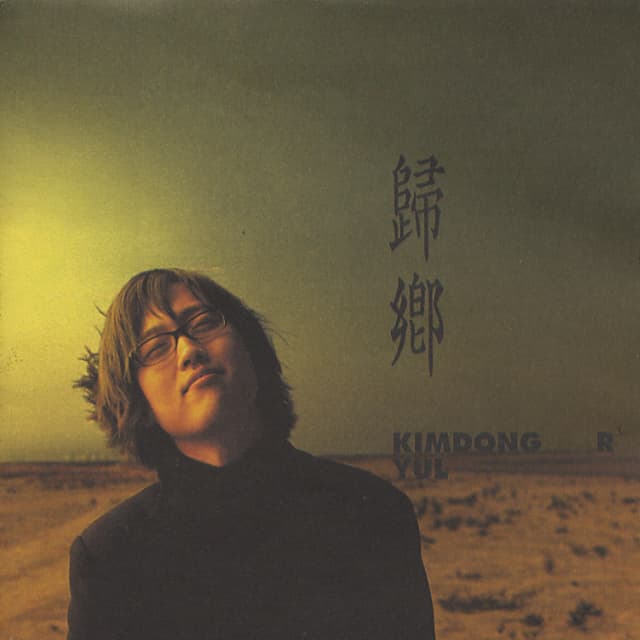 Album cover art for 귀향