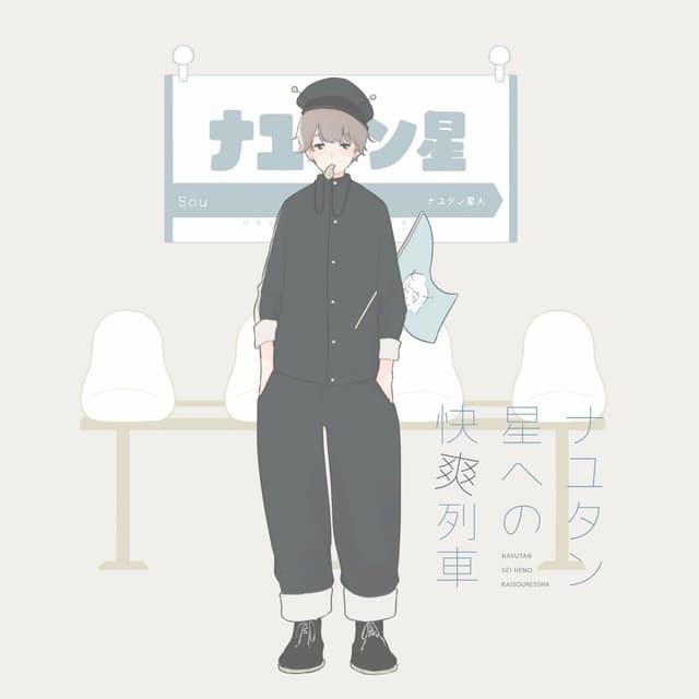 Album cover art for Nayutan Sei Eno Kaisou Ressya