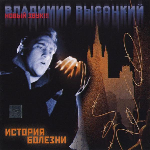 Album cover art for История Болезни