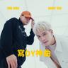 寫抖音神曲 TikTok Greatest Hit