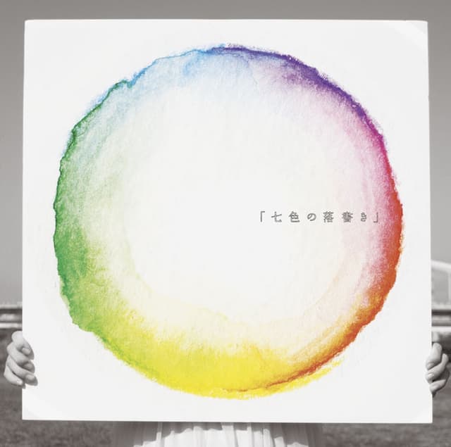 Album cover art for 「七色の落書き」
