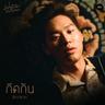กีดกัน (Skyline) (Keed kan (Skyline))