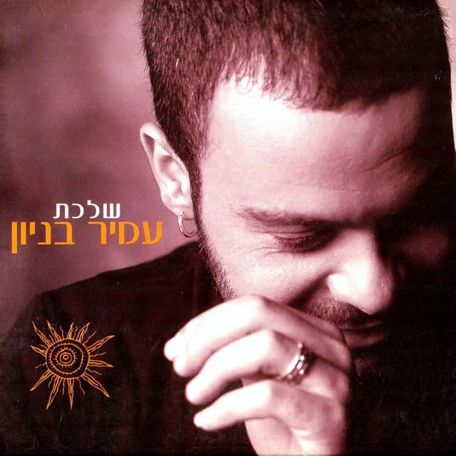 Album cover art for שלכת