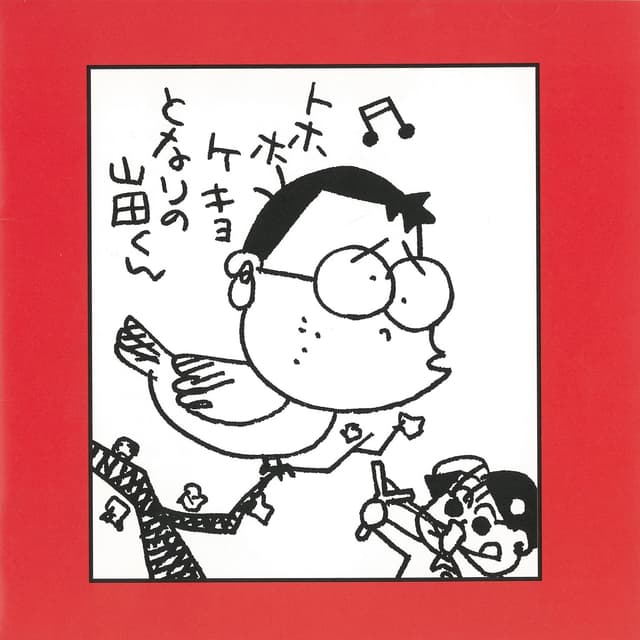 Album cover art for ホーホケキョとなりの山田くん〜家内安全は、世界の願い。