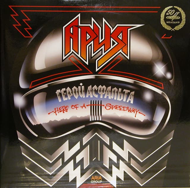 Album cover art for Герой Асфальта